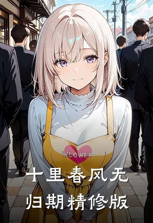 十里春风无归期精修版
