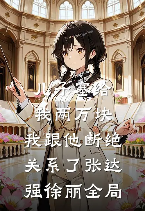 儿子塞给我两万块，我跟他断绝关系了张达强徐丽全局