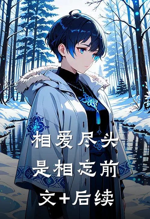 相爱尽头是相忘前文+后续