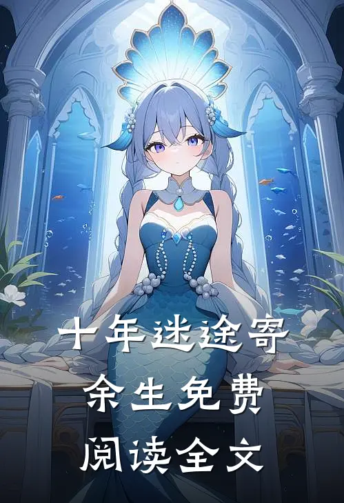 十年迷途寄余生免费阅读全文