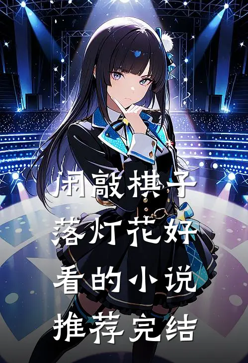 闲敲棋子落灯花好看的小说推荐完结