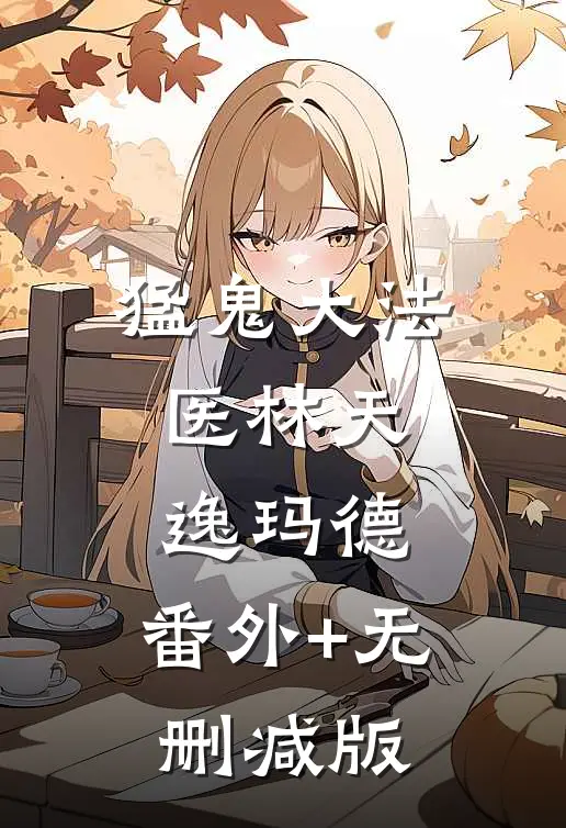 猛鬼大法医林天逸玛德:番外+无删减版