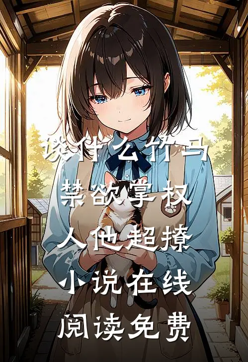 谈什么竹马，禁欲掌权人他超撩小说在线阅读免费