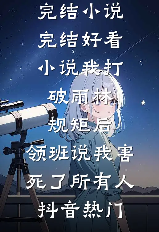 星光陷于他眼底全文免费