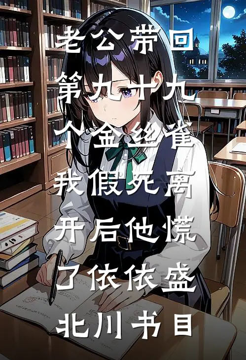 谎言背后的心跳新上热文