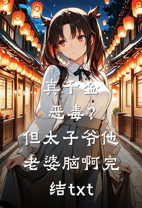 真千金恶毒？但太子爷他老婆脑啊完结txt