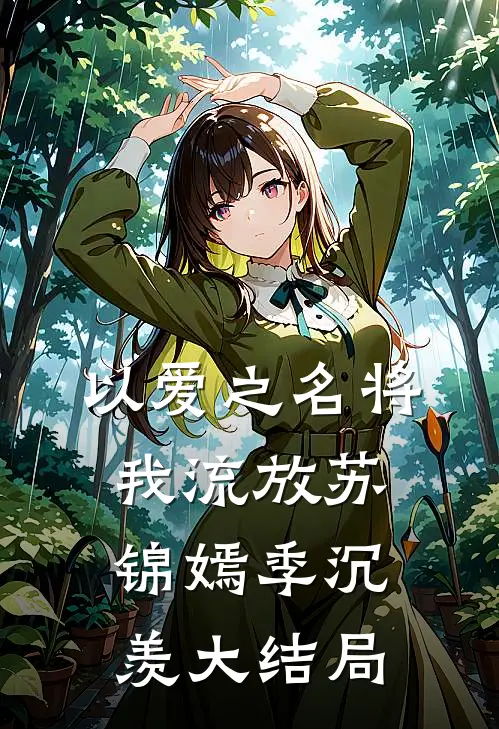以爱之名将我流放苏锦嫣季沉羡大结局