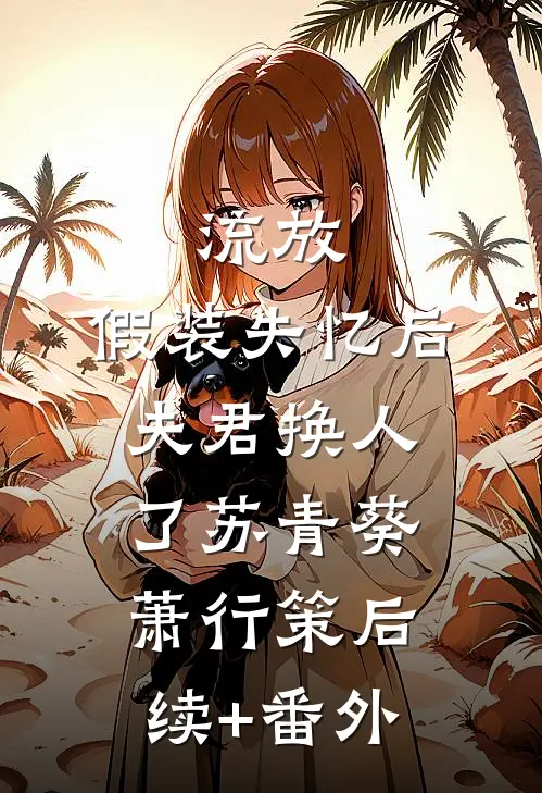 侯府伯府对狙，我成最强棋子反杀局无删减