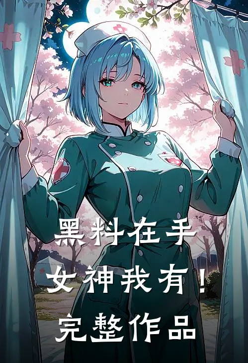 黑料在手，女神我有！完整作品