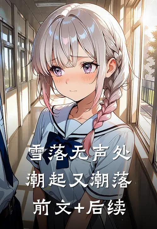 雪落无声处，潮起又潮落前文+后续