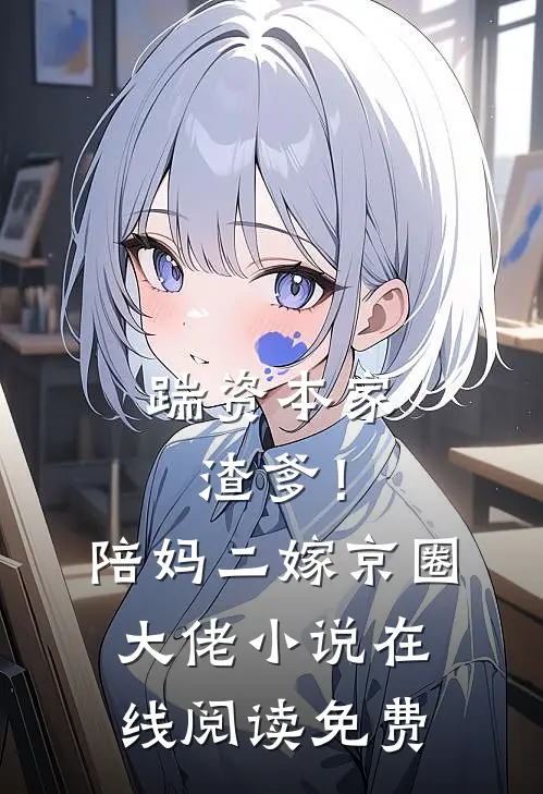 踹资本家渣爹！陪妈二嫁京圈大佬小说在线阅读免费
