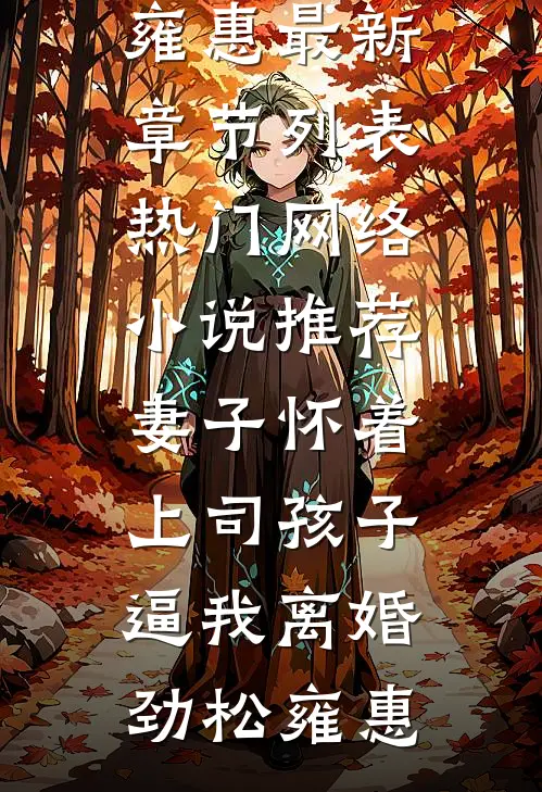 我靠美食在修仙界逆风翻盘