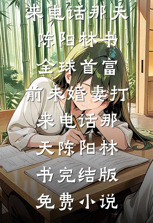 真千金被送进诡异副本后，全家悔爆了