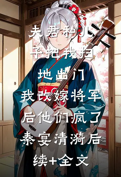 夫君和儿子把我扫地出门，我改嫁将军后他们疯了秦宴清漪后续+全文