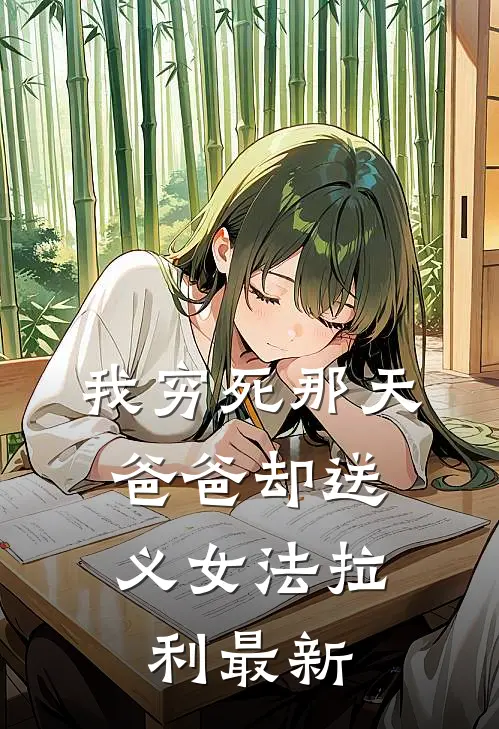 我穷死那天，爸爸却送义女法拉利最新