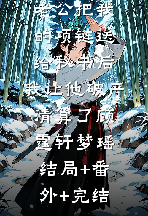 老公把我的项链送给秘书后，我让他破产清算了顾霆轩梦瑶:结局+番外+完结