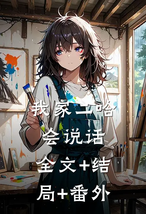 我家二哈会说话:全文+结局+番外