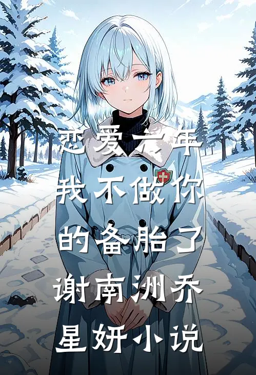 恋爱六年，我不做你的备胎了谢南洲乔星妍小说