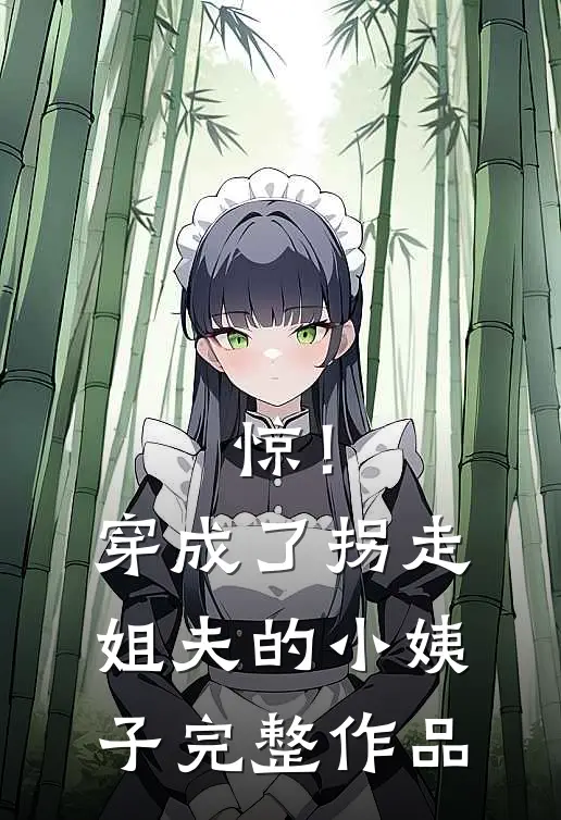 惊！穿成了拐走姐夫的小姨子完整作品