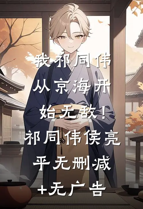 我祁同伟，从京海开始无敌！祁同伟侯亮平无删减+无广告
