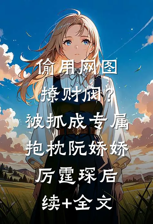 坐牢五年出来，她跟我兄弟结婚了