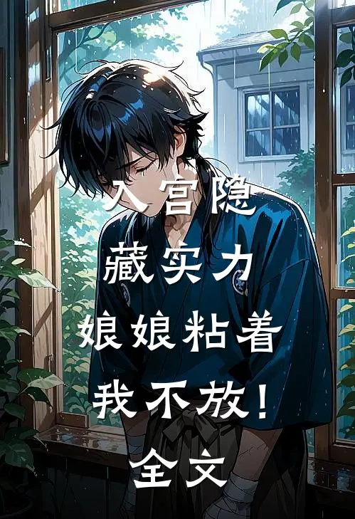 入宫隐藏实力，娘娘粘着我不放！全文