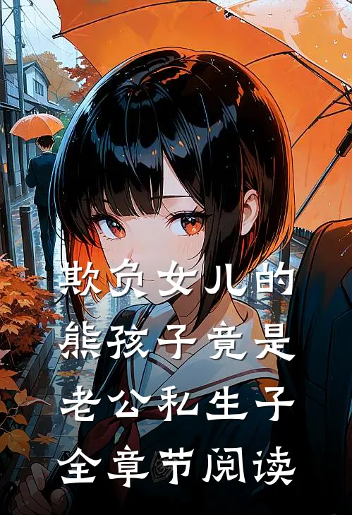 欺负女儿的熊孩子竟是老公私生子全章节阅读
