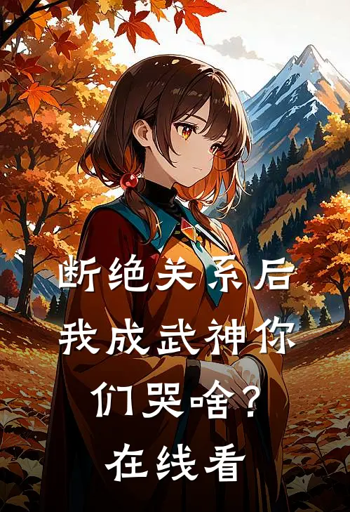 断绝关系后，我成武神你们哭啥？在线看
