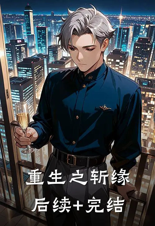 重生之斩缘后续+完结