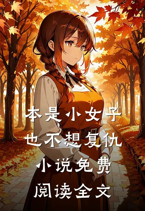 本是小女子，也不想复仇小说免费阅读全文