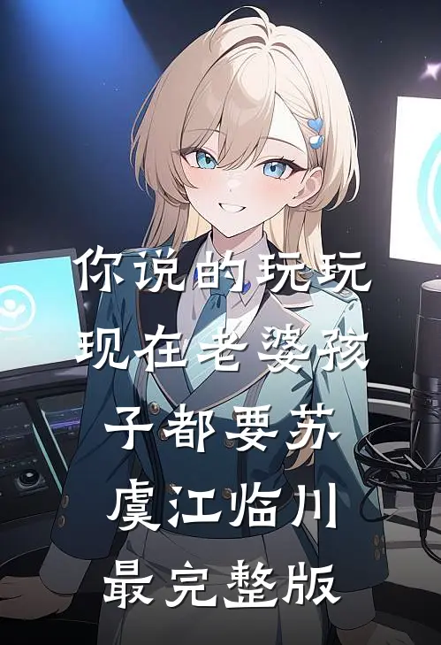 奶娘怀孕后，整个将军府都炸了短篇完结本
