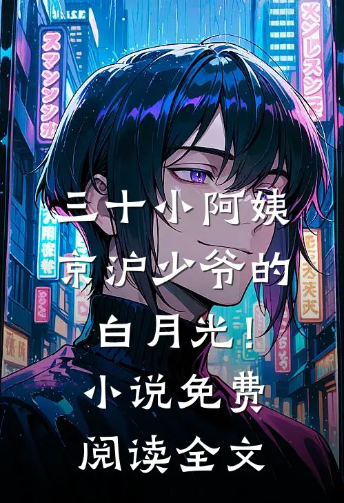 三十小阿姨，京沪少爷的白月光！小说免费阅读全文