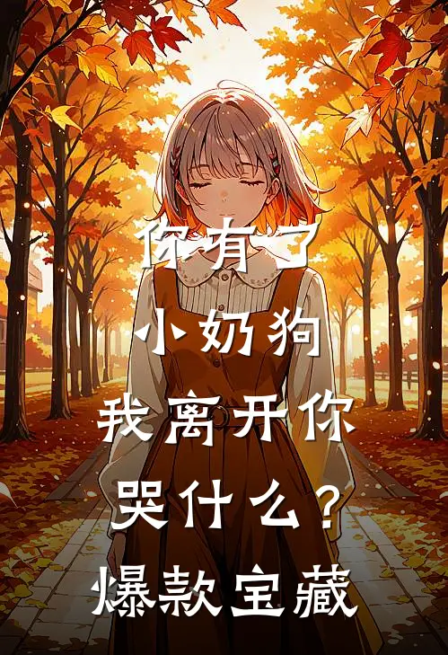 你有了小奶狗，我离开你哭什么？爆款宝藏