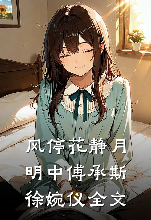 风停花静月明中傅承斯徐婉仪全文