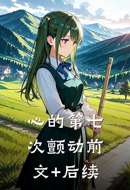 心的第七次颤动前文+后续