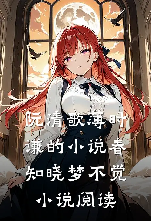 阮清歌薄时谦的小说春知晓梦不觉小说阅读