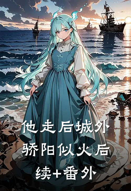 他走后城外骄阳似火后续+番外