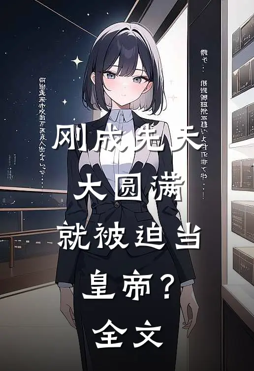 刚成先天大圆满，就被迫当皇帝？全文