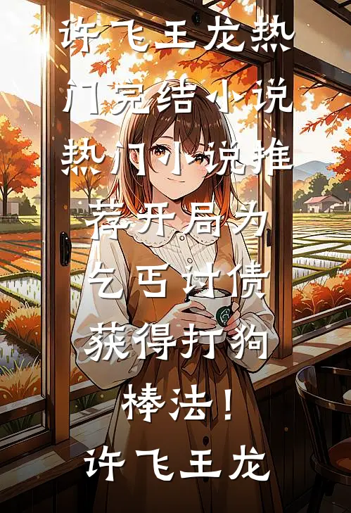 穿越游戏世界，我的男友是终极大佬全章节阅读