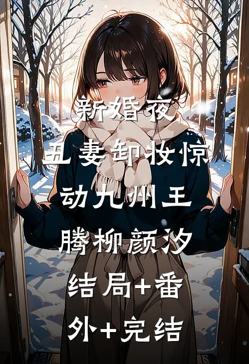 新婚夜：丑妻卸妆惊动九州王腾柳颜汐结局+番外+完结