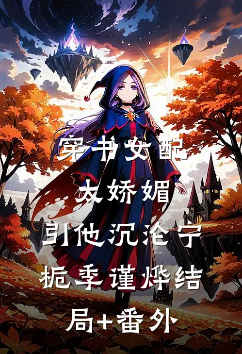 穿书女配太娇媚，引他沉沦宁栀季谨烨结局+番外