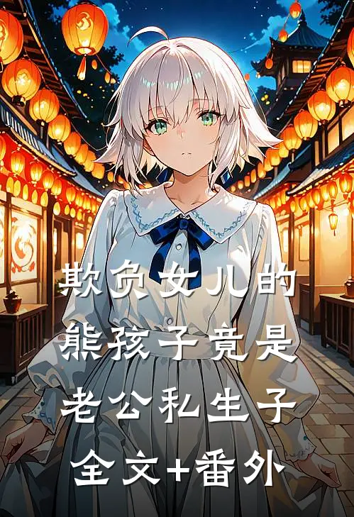 欺负女儿的熊孩子竟是老公私生子全文+番外