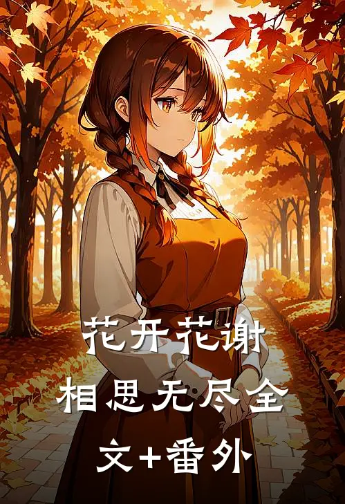 花开花谢，相思无尽全文+番外