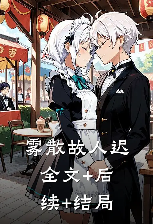 雾散故人迟:全文+后续+结局