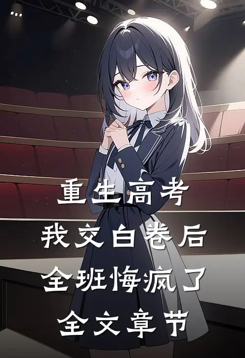 重生高考，我交白卷后全班悔疯了全文章节