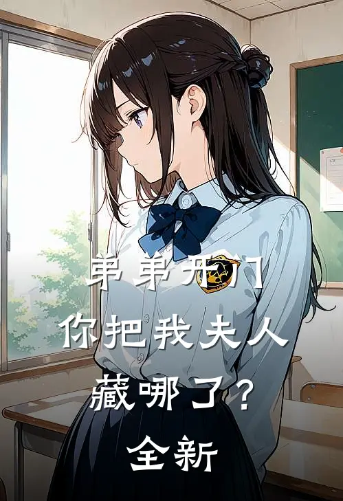 弟弟开门，你把我夫人藏哪了？全新