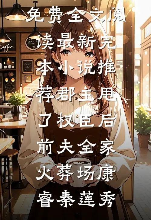 高考250分被丢进部队，两年后成上校小说