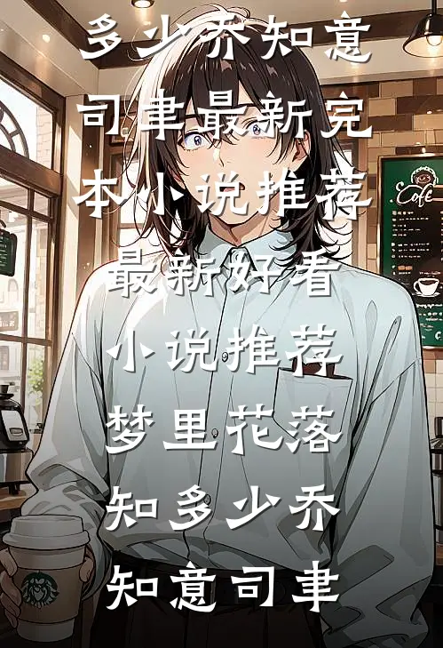 上门修家电，开局富婆卡在洗衣机爽文