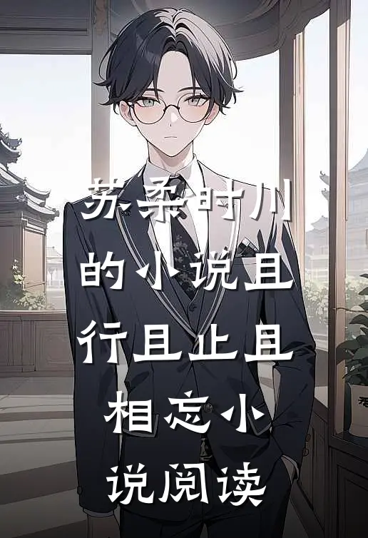 苏柔时川的小说且行且止且相忘小说阅读