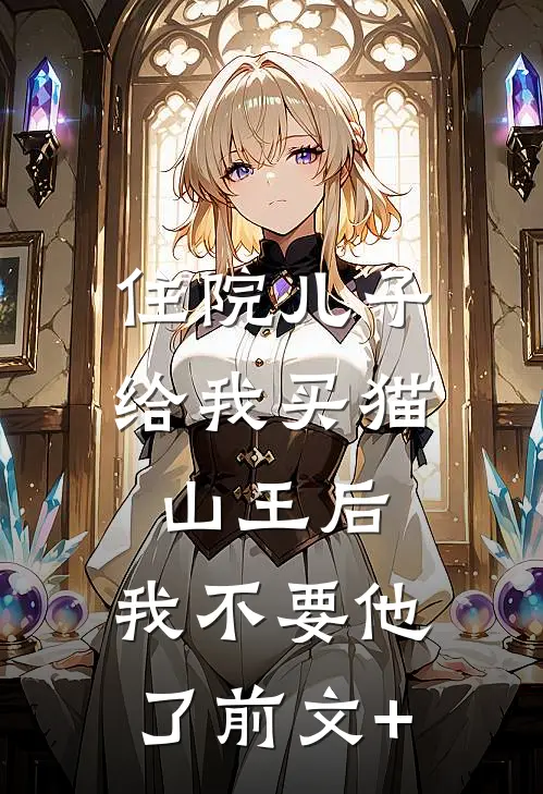 住院儿子给我买猫山王后，我不要他了前文+